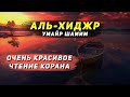 КРАСИВОЕ ЧТЕНИЕ КОРАНА СУРА 15 АЛЬ ХИДЖР УМАЙР ШАМИМ