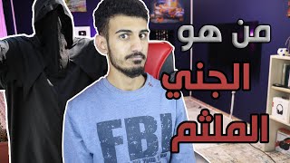 هل عمار هو الجني الملثم؟ تحدي بيني وبين سيد