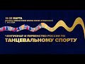 Чемпионат России и первенство России по танцевальному спорту Площадка А (День 3)