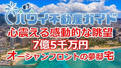 ハワイ不動産ガイド Youtube ハワイ不動産ガイド Youtube
