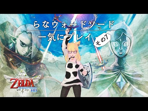 🔴【生放送】ゼルダの伝説 スカイウォードソードHD～運動不足の勇者その7～