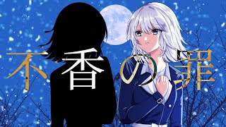 不香の罪 / mirO【feat.初音ミク】