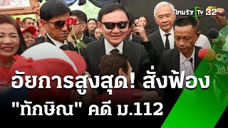 อสส.สั่งฟ้อง"ทักษิณ"หมิ่นสถาบัน ผิดม.112-พ.ร.บ.คอมฯ | 29 พ.ค. 67 | ไทยรัฐนิวส์โชว์