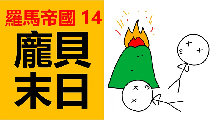 羅馬曾經超級繁榮的龐貝古城被火山毀滅，龐貝末日，古羅馬歷史，羅馬帝國，羅馬史，古羅馬火山，羅馬古城龐培古城 - 天天要聞