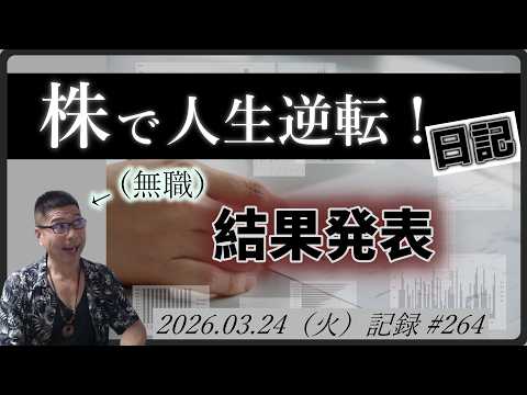 【株価予想】無職の株で人生逆転日記 #264｜2026.03.24（火）収録