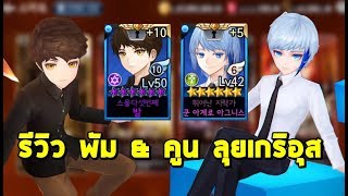 [Seven Knights][KR] รีวิว พัม & คูน 2เทพ smart sena ลุยเกริอุสกันดีกว่า