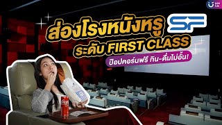 ส่องโรงหนังหรูระดับ First Class ป๊อปคอร์นฟรี กิน-ดื่มไม่อั้น!🍿✨