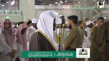 تلاوة فضيلة الشيخ ياسر الدوسري من صلاة العشاء ٣٠ ربيع الاول ١٤٤١ هـ