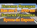 Испания - Германия 1700 км / На завод Volksvagen / Бусом по Европе / Дальнобой по Европе