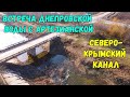 Северо-Крымский канал.Встреча Днепровской воды с артезианской водой в сухом канале СКК