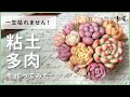 【一生枯れません】粘土で作る、多肉寄せ植えの作り方 | poncotage |ミニチュア