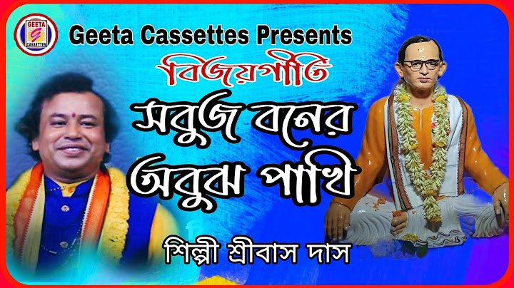 #Bijoygeeti//#সবুজ বনের অবুঝ পাখি//#Sabuj Boner Abuj Pakhi//#Sribas Das//#Geeta Cassettes