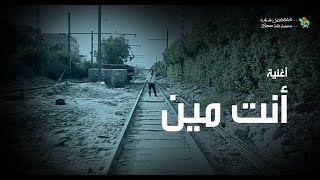 Miniatura del video "أنت مین - حل السؤال مش جوة الأغنیة - الحیاة الأفضل رایز | Oghneyet - Enta Meen - Better Life Rise"