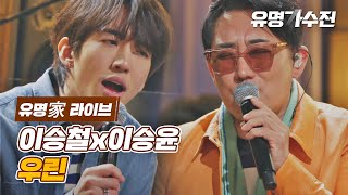 [유명家 라이브] 이승철x이승윤 - 우린♪ 〈유명가수전(famous singers) 5회〉