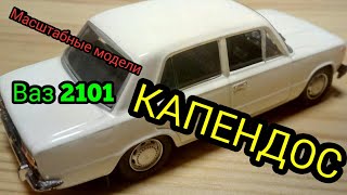 Ваз 2101 КОПЕНДОС