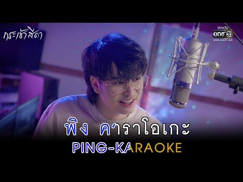 “พิง” [เพลงจากละครกระเช้าสีดา] - นนท์ ธนนท์【OFFICIAL KARAOKE】