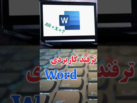 ترفند کاربردی نرم افزار  ورد