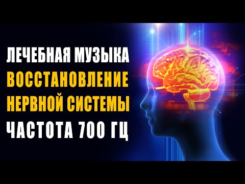 Лечебная Музыка Восстановление Нервной Системы, Снятие Стресса, Избавление от Сильной Головной Боли