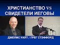 ХРИСТИАНСТВО VS СВИДЕТЕЛИ ИЕГОВЫ (часть 1)