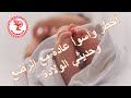 أسوأ وأخطر عادة ممكن تتعمل مع مولود