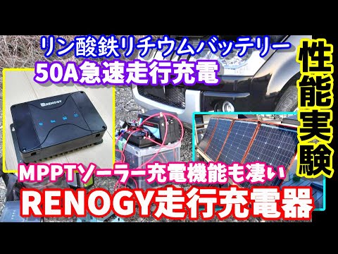 リン酸鉄リチウムバッテリー 走行充電器実測実験 RENOGY製50A ...