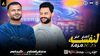 مزمار الحلو حلو لنفسه    السعداوي   كريم ناعوس    ل  عشاق الحظ والروقان شعبي جديد     هيكسر السماعات - اسمعها