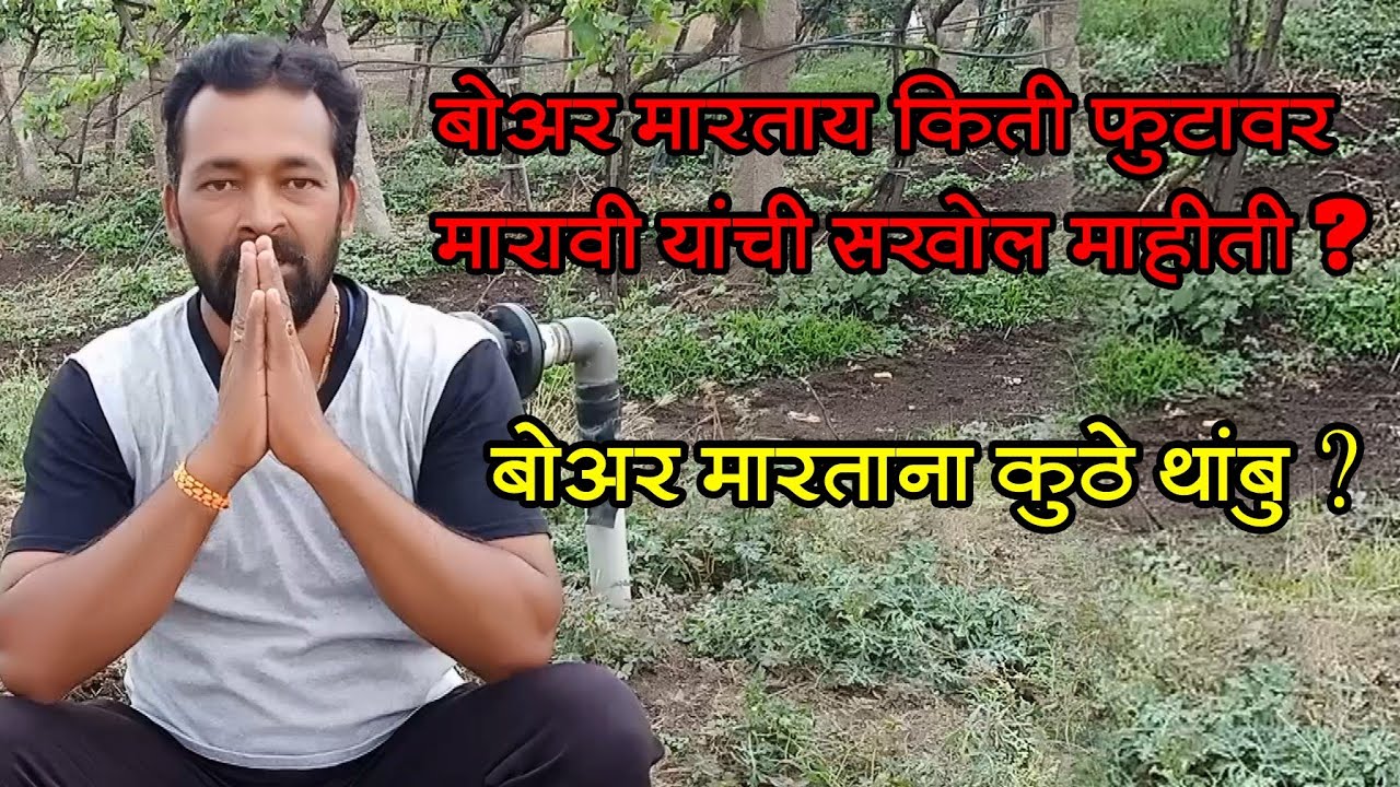 बोअर मारताय किती फुटांवर मारावी याची सखोल माहिती? बोअर मारताना कुठे थांबायचे?
