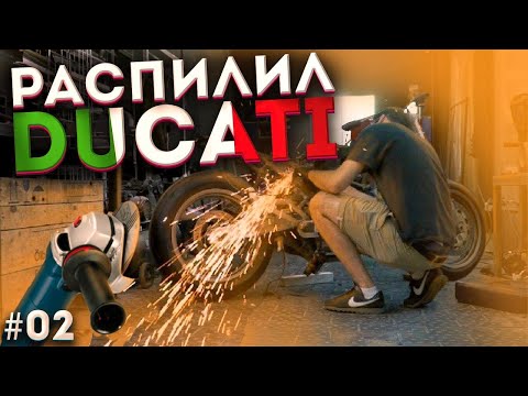 Ducati Monster за 35000 рублей | Строим Кастом | 2 часть