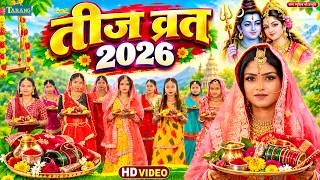 #Video - हरतालिका #तीज_व्रत_गीत | Teej Geet 2026 | Hariyali Teej Special Song | Paramparik Teej Geet