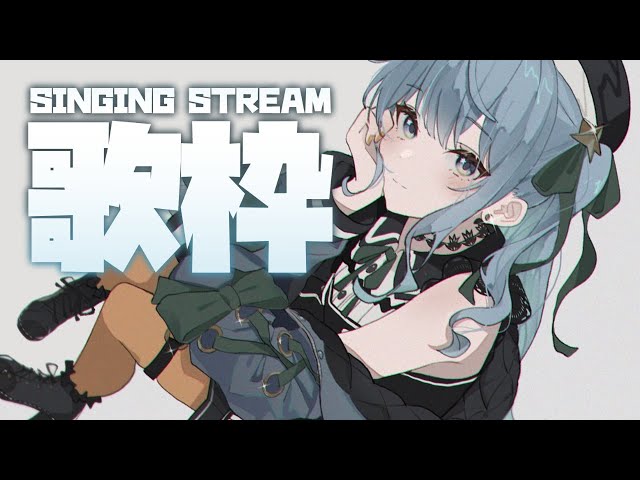 【歌枠】SINGING STREAM【ホロライブ / 星街すいせい】のサムネイル