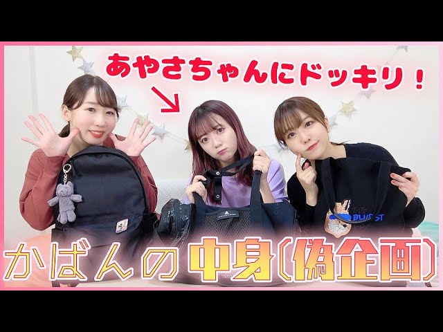 検証】カバンの中身紹介中にドッキリを仕掛けられたらあやさ 検証】カバンの中身紹介中にドッキリを仕掛けられたらあやさ