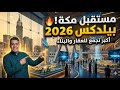 تغطية حصرية قلب مكة ينبض بالمستقبل بيلدكس 2026 mp3