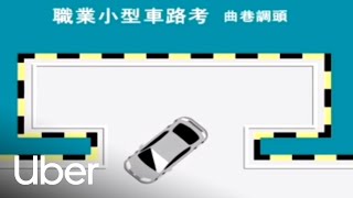 【職業小型車駕照路考教學】曲巷調頭測試項目 | 優步
