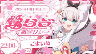 【#愛らゔ歌枠リレー】深くて重い"愛"を受け取って…？💖【#こまいぬらいぶ #vtuber 】