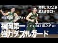 【高校バスケ】山口銀之丞選手＆崎濱秀寿選手。福岡第一の強力ダブルガード