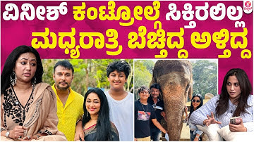 ಆ ಘಟನೆಯಿಂದ ವಿನೀಶ್ ನೋಡಿ ನಾನ್ ಹೆದರಿದ್ದೇ ..| Devil Vijayalakshmi Darshan Glimpse