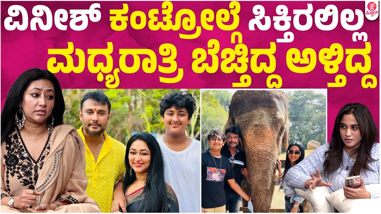 ಆ ಘಟನೆಯಿಂದ ವಿನೀಶ್ ನೋಡಿ ನಾನ್ ಹೆದರಿದ್ದೇ ..| Devil Vijayalakshmi Darshan Glimpse