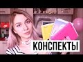 МОИ СОВЕТЫ ДЛЯ ШКОЛЫ // КАК Я ВЕДУ КОНСПЕКТЫ? // Мои Конспекты