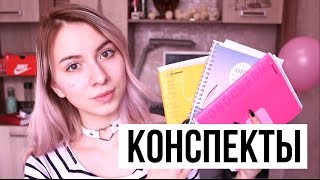 МОИ СОВЕТЫ ДЛЯ ШКОЛЫ // КАК Я ВЕДУ КОНСПЕКТЫ? // Мои Конспекты