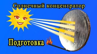 ✅Солнечный Концентратор