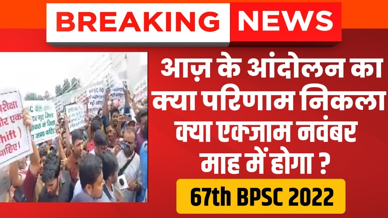 67th bpsc (Re) Exam 2022 | आज के आंदोलन में बाद क्या कहा अतुल प्रसाद ने ...