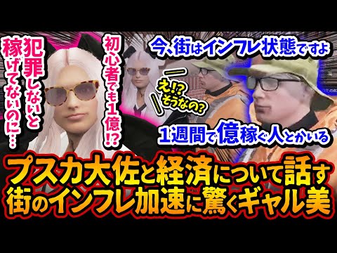 プスカ大佐とインフレ加速について話し合う「１週間で億稼ぐ白市民いるの！？マジで！？」街の大変化に驚愕するギャル美【#ストグラ #切り抜き #ぎゃるみ きゃばみざわ☆ぎゃるみ/ストリーマーグラセフ】