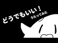 【バーチャルYouTuber】どうでもいい!歌ってみた【スラたん】