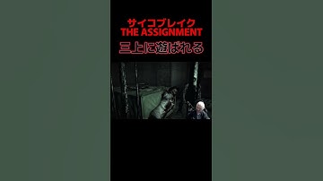僕らは三上(様)の手のひらの上※音量注意【ザ・アサインメント】 #theevilwhitin #theassignment #サイコブレイク #ゲーム実況 #ホラーゲーム実況プレイ  #shorts