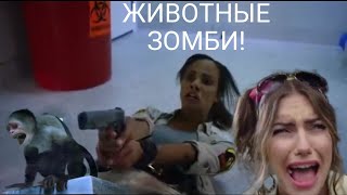 животные зомби_Ужасы_Фантастика.mp4