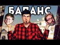 ПОЧЕМУ БАЛАНС В ИГРАХ ВСЕГДА Г..ВНО