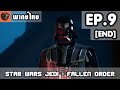 [พากย์ไทย] Star Wars Jedi: Fallen Order EP.9 การต่อสู้ครั้งสุดท้าย