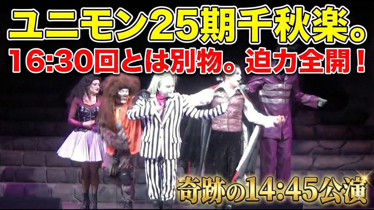 千秋楽とは違う熱量。ユニモン25期「最後から2番目」の全記録【14:45回ノーカット】
