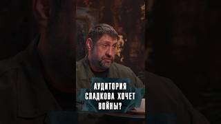 АУДИТОРИЯ АЛЕКСАНДРА СЛАДКОВА ХОЧЕТ ВОЙНЫ? #Сладков #Лобушкин #Россия #Военкор