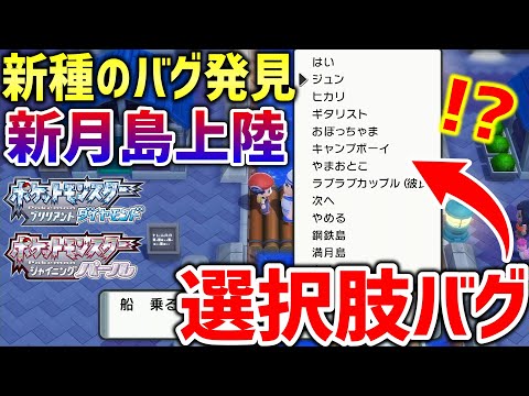 【ポケモンBDSP】ダイパリメイクで新種のバグ「選択肢バグ」が発見！！新月島にも上陸等、無限の可能性があるぞ！！【ポケットモンスター ブリリアントダイヤモンド・シャイニングパール】